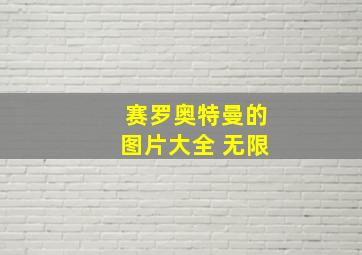 赛罗奥特曼的图片大全 无限